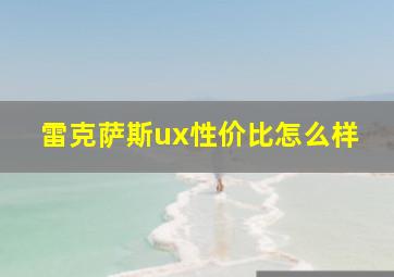 雷克萨斯ux性价比怎么样