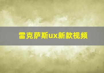 雷克萨斯ux新款视频