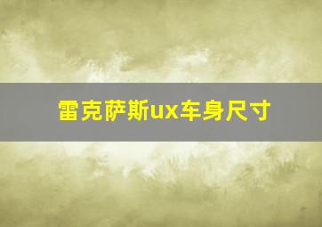 雷克萨斯ux车身尺寸