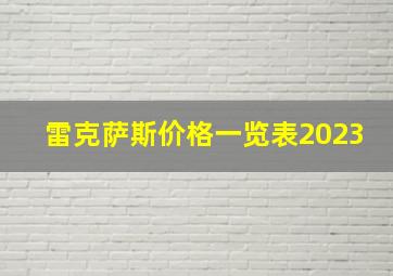 雷克萨斯价格一览表2023