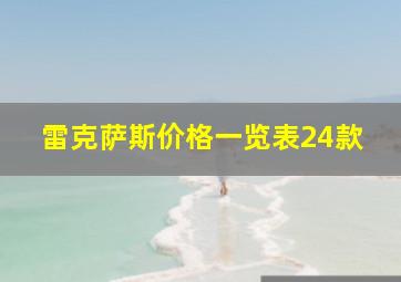 雷克萨斯价格一览表24款