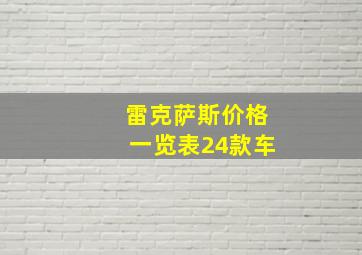 雷克萨斯价格一览表24款车