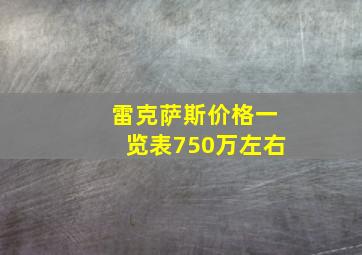 雷克萨斯价格一览表750万左右