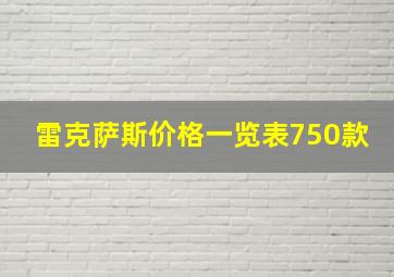 雷克萨斯价格一览表750款