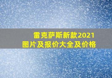 雷克萨斯新款2021图片及报价大全及价格