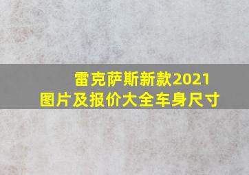 雷克萨斯新款2021图片及报价大全车身尺寸