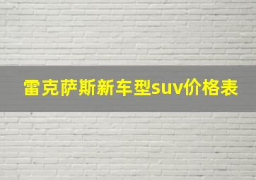 雷克萨斯新车型suv价格表