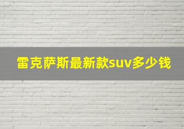 雷克萨斯最新款suv多少钱