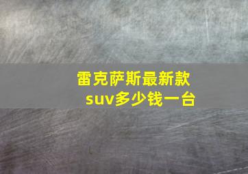 雷克萨斯最新款suv多少钱一台