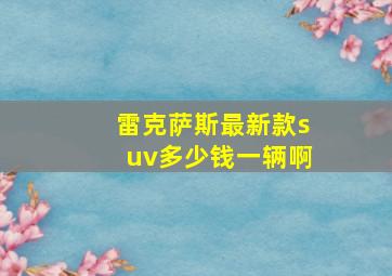 雷克萨斯最新款suv多少钱一辆啊