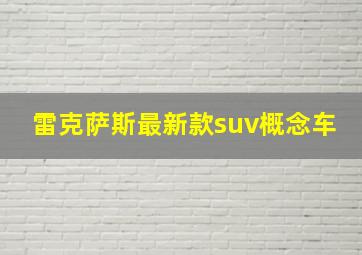 雷克萨斯最新款suv概念车