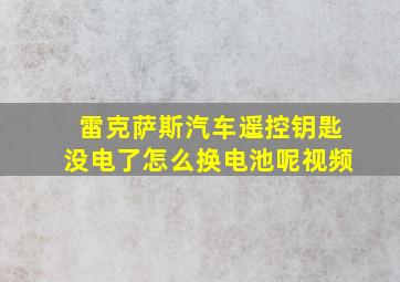 雷克萨斯汽车遥控钥匙没电了怎么换电池呢视频