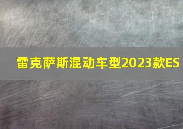 雷克萨斯混动车型2023款ES