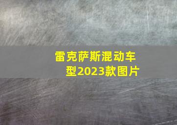 雷克萨斯混动车型2023款图片