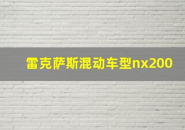 雷克萨斯混动车型nx200