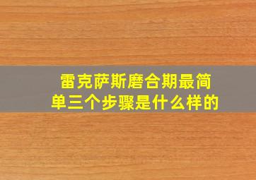 雷克萨斯磨合期最简单三个步骤是什么样的