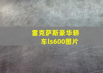 雷克萨斯豪华轿车ls600图片