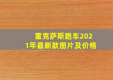 雷克萨斯跑车2021年最新款图片及价格