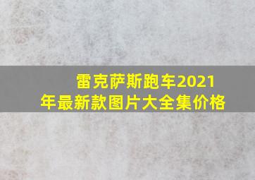 雷克萨斯跑车2021年最新款图片大全集价格