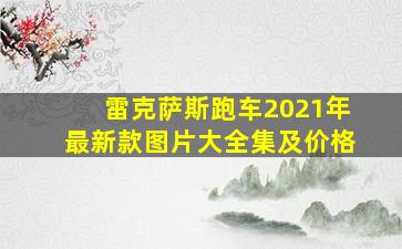 雷克萨斯跑车2021年最新款图片大全集及价格