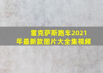 雷克萨斯跑车2021年最新款图片大全集视频