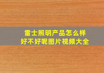 雷士照明产品怎么样好不好呢图片视频大全