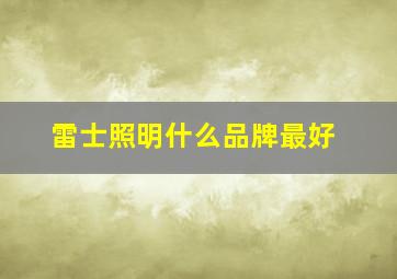 雷士照明什么品牌最好