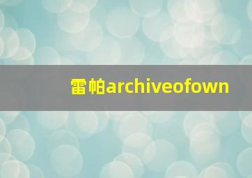 雷帕archiveofown