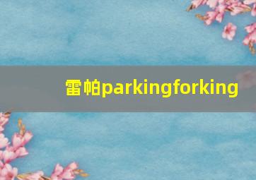 雷帕parkingforking