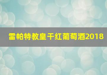 雷帕特教皇干红葡萄酒2018