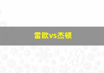 雷欧vs杰顿