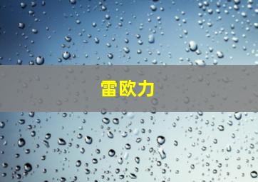 雷欧力