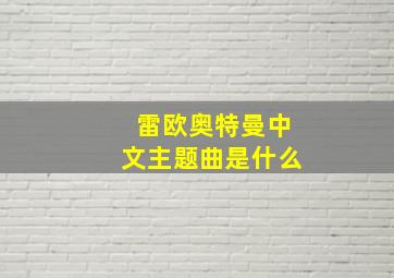 雷欧奥特曼中文主题曲是什么