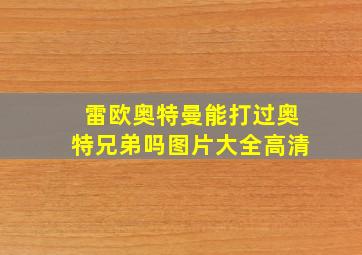 雷欧奥特曼能打过奥特兄弟吗图片大全高清