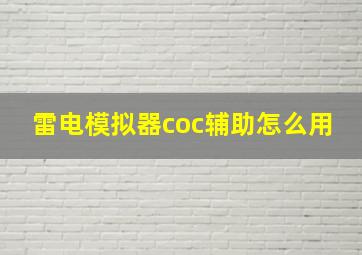 雷电模拟器coc辅助怎么用