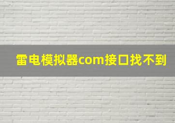 雷电模拟器com接口找不到