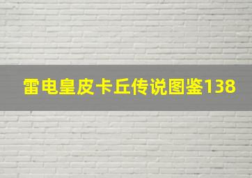 雷电皇皮卡丘传说图鉴138