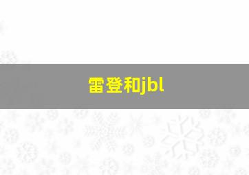 雷登和jbl