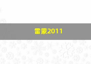 雷蒙2011