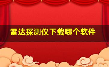 雷达探测仪下载哪个软件