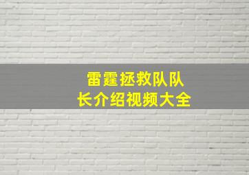 雷霆拯救队队长介绍视频大全