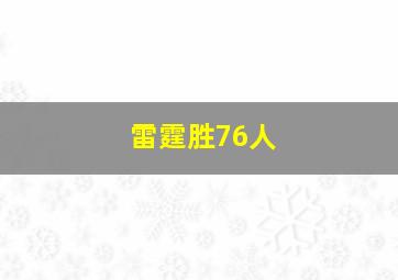 雷霆胜76人