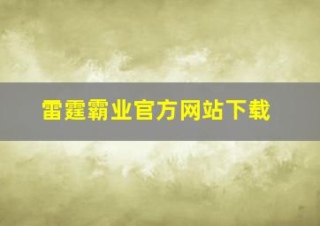 雷霆霸业官方网站下载