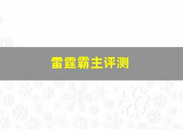 雷霆霸主评测