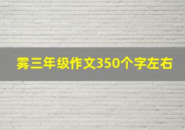 雾三年级作文350个字左右