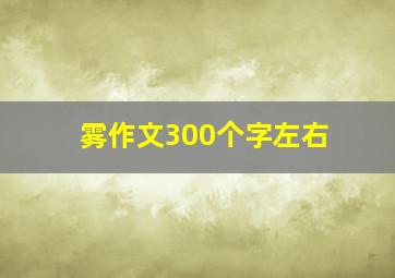 雾作文300个字左右