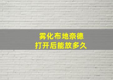 雾化布地奈德打开后能放多久