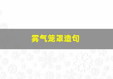 雾气笼罩造句