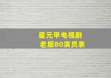 霍元甲电视剧老版80演员表