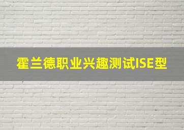 霍兰德职业兴趣测试ISE型